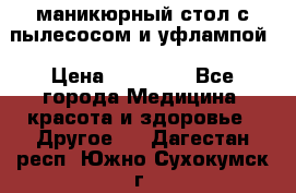 маникюрный стол с пылесосом и уфлампой › Цена ­ 10 000 - Все города Медицина, красота и здоровье » Другое   . Дагестан респ.,Южно-Сухокумск г.